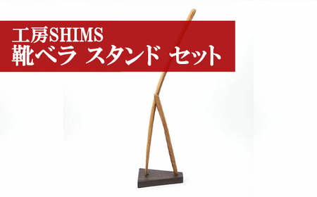 Ｍ１７７〈工房SHIMS〉樽靴べら