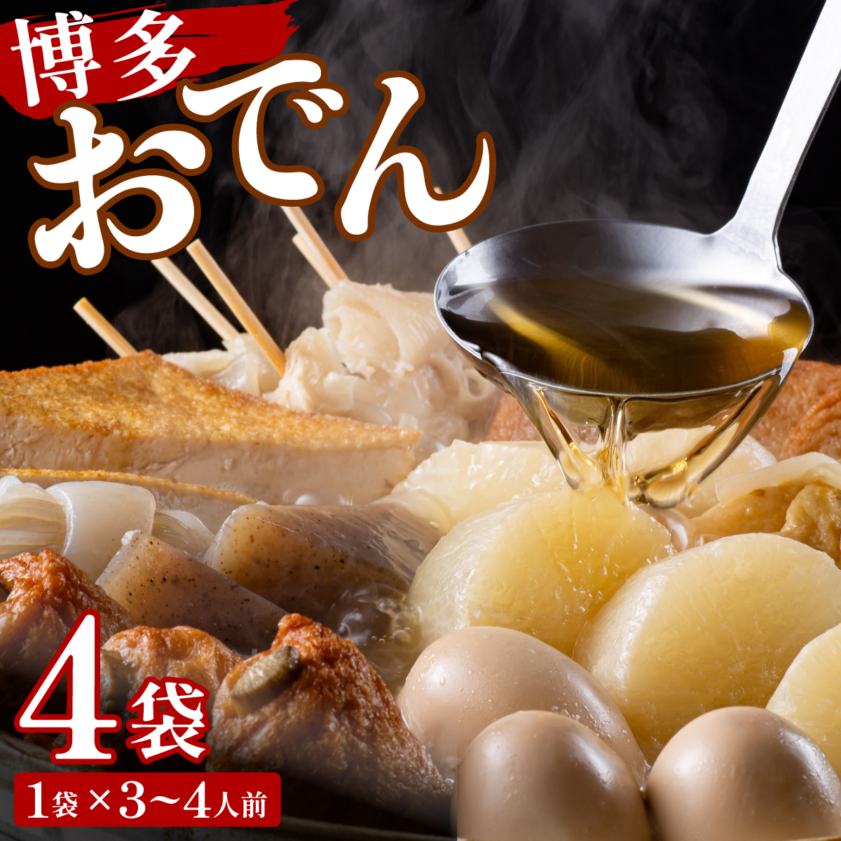博多おでん 3～4人前×4袋（BZ021）