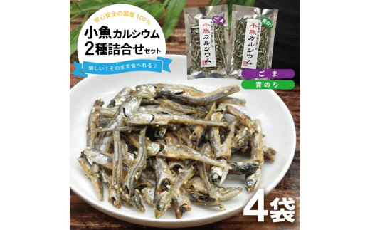 小魚カルシウム 2種詰め合わせ(ごま、青のり)　計4袋(40g×各2袋) SZ0236