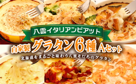 北海道 ピアット自家製グラタンセット6種A(インカのめざめ、かぼちゃ、チーズ、ミートソース、カニ、ホタテ・エビ・ブロッコリー) ※沖縄・離島への配送不可