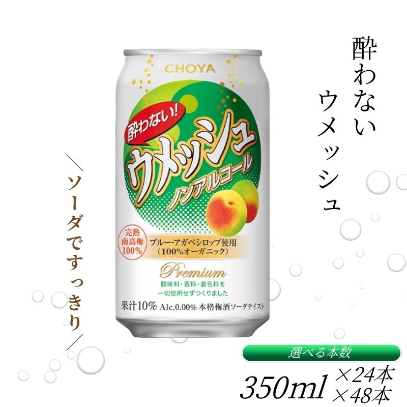 【ふるさと納税】チョーヤ 酔わないウメッシュ 350ml×24本(1ケース) or 350ml×48本(2ケース) ノンアルコール 本格梅酒ソーダテイスト飲料 CHOYA