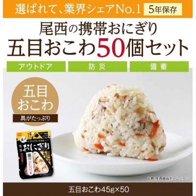 ふるさと納税 大崎市 【5年保存】尾西の携帯おにぎり 五目おこわ50個セット アルファ米 防災 備蓄 保存食 非常食