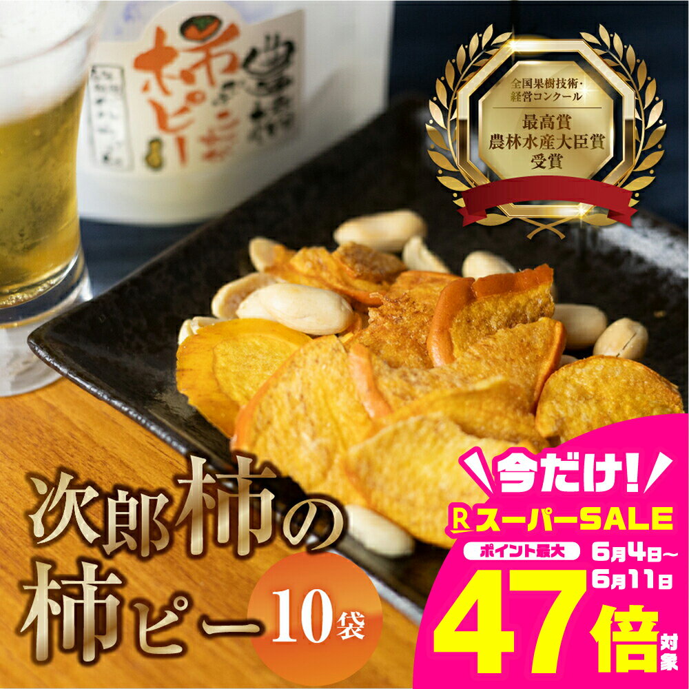 【ふるさと納税】皇室献上品 次郎柿 使用 豊橋ではこれが柿ピー 百年柿園 ベル・ファーム 柿 生産量 日本一 石巻産 かき 甘柿 果物 フルーツ ブランド 産地直送 生産者直送 農家直送 高糖度 愛知県 豊橋市 送料無料 14000円
