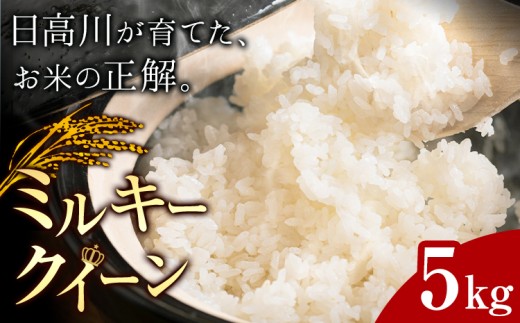 お米 ミルキークイーン 約5kg 山﨑農園 《30日以内に出荷予定(土日祝除く)》 和歌山県 日高川町 米 お米 ご飯 おにぎり