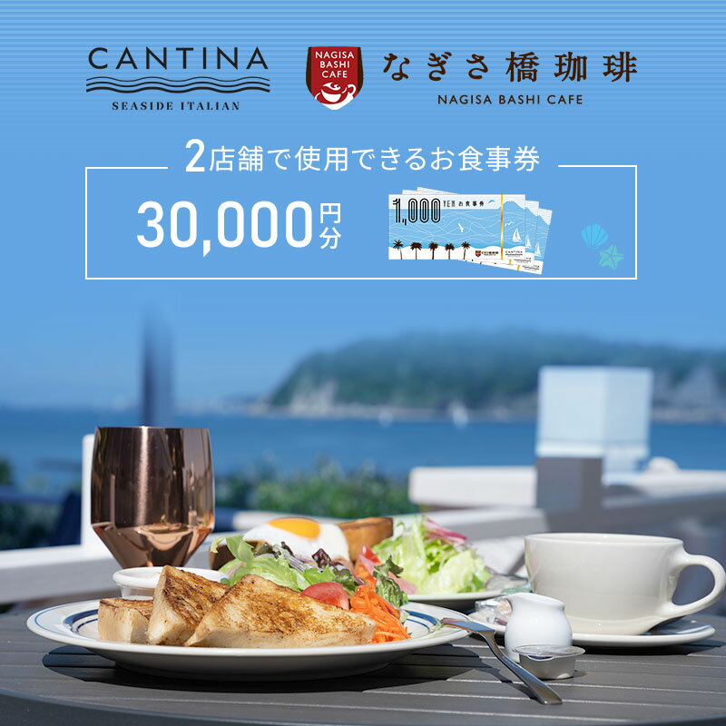 【ふるさと納税】シーサイドイタリアンカンティーナ なぎさ橋珈琲 お食事券F 30,000円分 オーシャンビュー レストラン カフェ 逗子海岸 テラス席 ランチ ディナー　お食事券・チケット