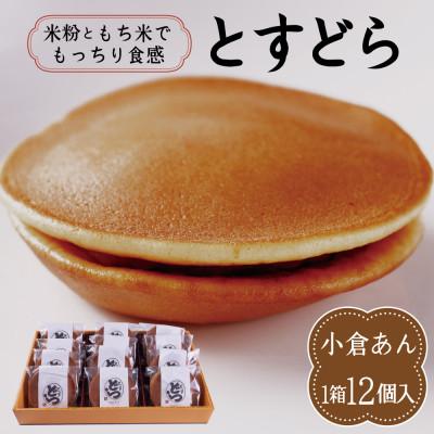 ふるさと納税 鳥栖市 とすどら(小倉あん)(12個入り)(鳥栖市)