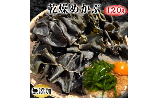 
岬だよりのコリコリ食感・粘り抜群の乾燥めかぶ　120g×1袋【1398933】
