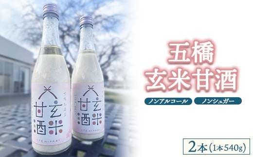 
            五橋 玄米甘酒2本セット
          