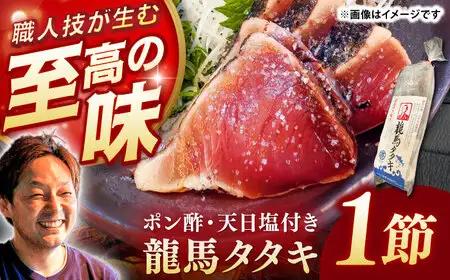 完全ワラ焼き鰹たたき「龍馬タタキ」 (家庭用) １節 / かつお カツオ カツオのたたき 高知 わら 【株式会社Dorago】[ATAM048]