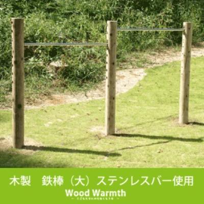 ふるさと納税 下北山村 木製鉄棒 (大)2連 国産材の木製遊具 間伐材使用