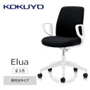 【ふるさと納税】コクヨチェアー　エルア(全5色・本体白)／肘つき／在宅ワーク・テレワークにお勧めの椅子