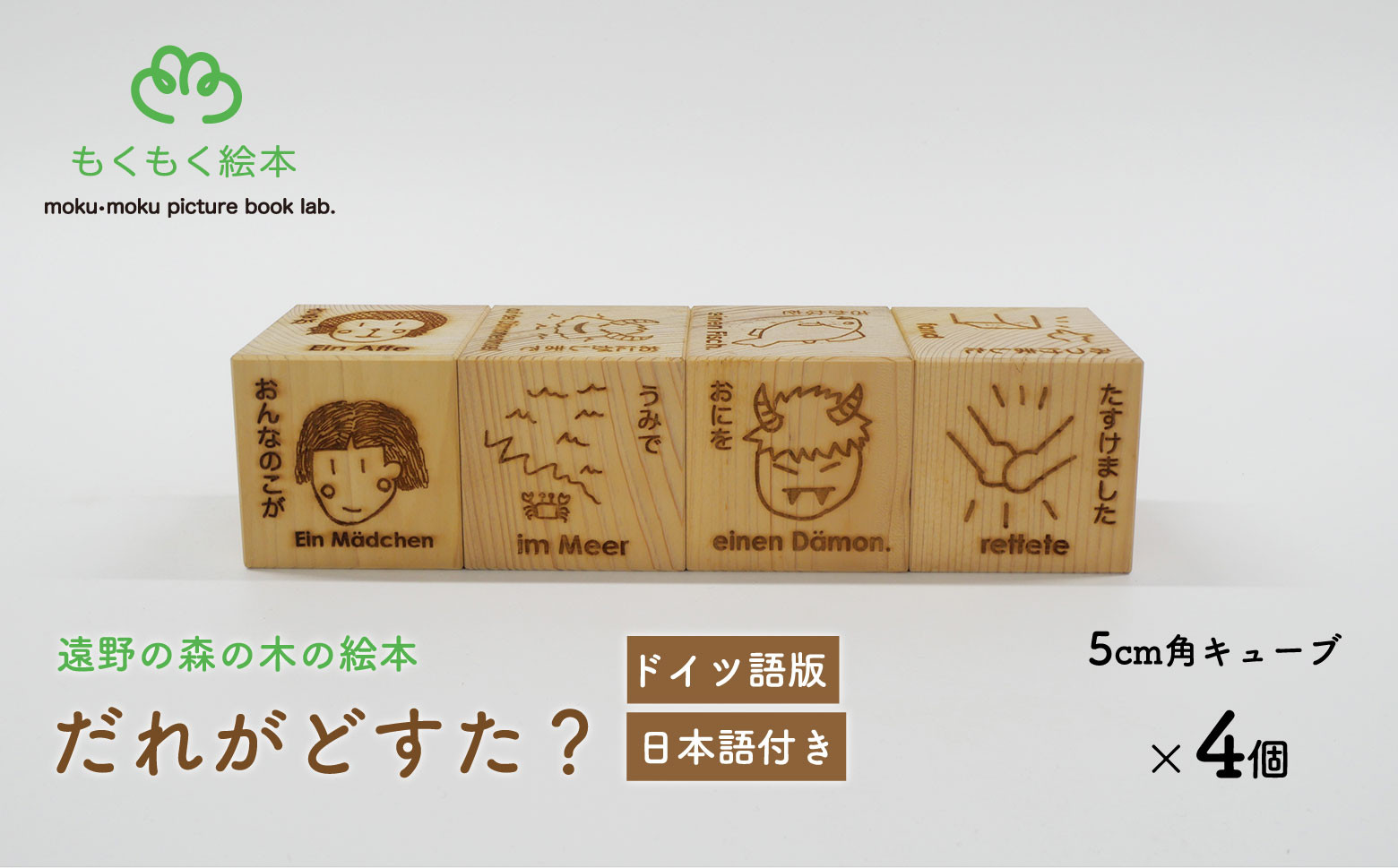 
            遠野の森の木の絵本 「 だれがどすた？ ドイツ語 版 （日本語付き：女の子）」 木製 木製品 おもちゃ 遠野市 国産 / もくもく絵本研究所
          