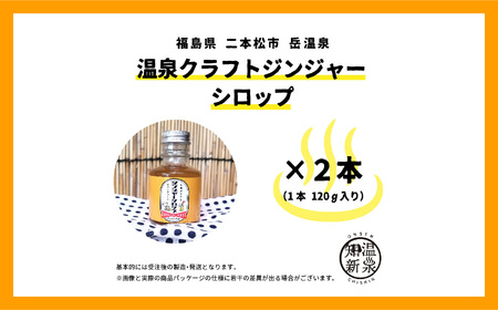 岳温泉発　温泉クラフトジンジャーシロップセット【佐藤物産】