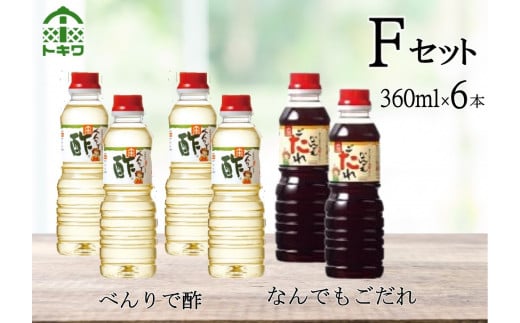 
【トキワ Fセット 360ml×6本 べんりで酢360ml×4 なんでもごたれ360ml×2 】 発送目安：入金確認後1ヶ月以内 兵庫県 香美町 香住 べんりで酢 酢 お酢 合わせ酢 酢の物 寿司飯 お酢煮 なんでもごたれ 煮物 肉じゃが 送料無料 株式会社 トキワ 16-15
