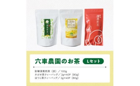 「六車農園」お茶Ｌセット 【 お茶 ３種 深蒸し 煎茶 ほうじ茶 かぶせ茶 お湯出し 水出しお茶 九州産お茶 宮崎県産お茶 川南町産 ティーバック 】