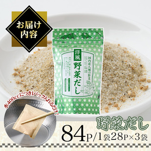 洋風野菜だし(84P：1袋 28Ｐ入り) だしパック ティーパック 出汁 出汁パック ダシ 粉 粉末 椎茸 シイタケ にんにく 人参 かぼちゃ セロリ 白菜 生姜 しょうが 個包装 小分け 常温 常温