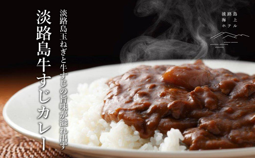 
淡路島海上ホテル　牛すじカレー　5食
