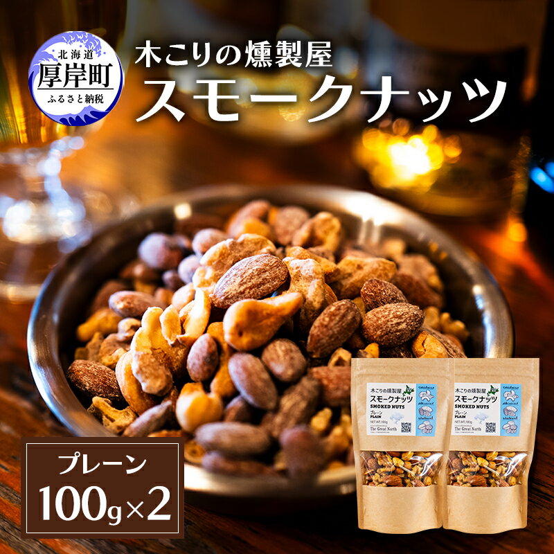 【ふるさと納税】スモークナッツ プレーン 100g×2 木こりの燻製屋 【The Great North】[ スモーク ナッツ カシューナッツ アーモンド クルミ おつまみ おやつ トッピング 燻製 北海道 厚岸町 ] 　お届け：2026年11月～2027年2月末まで