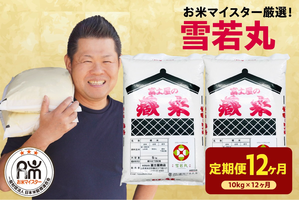 
                  【12ヶ月定期便】 令和7年産 雪若丸 10kg ( 5kg × 2袋 ) × 12回 計120kg 2025年産 精米 米 白米 ブランド米 お米マイスター 厳選 送料無料 山形県 米沢市
                