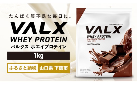【チョコレート風味】VALX ホエイプロテイン 1kg