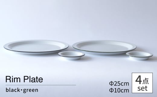 【波佐見焼 Cords】Rim Plate 25cm＆10cm ブラック・グリーン 4枚セット【東京西海】 [DD246]