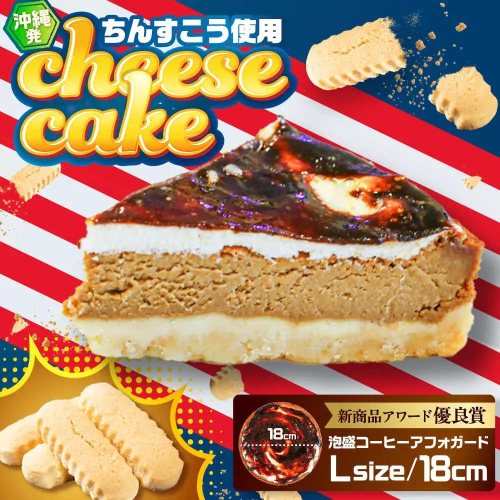 チーズケーキ 『泡盛コーヒーアフォガード』Lホール (18cm / 680g) BCBR008 ケーキ