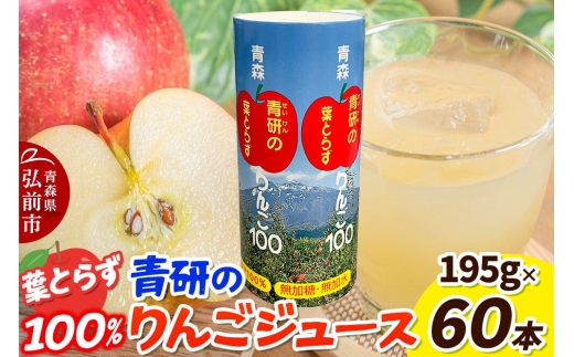 青研りんごジュース【葉とらずりんご100】195g 30本入 2箱 セット カートカン りんご リンゴ 林檎 ジュース りんごジュース リンゴジュース 飲み物 飲料 果実飲料 フルーツ 果物 くだもの ドリンク 弘前 弘前市産 青森りんご 青森 [アップル おいしい ジュース セット セット品 はとらず ひろさき りんご 飲料 果実 果物 弘前 取ら 青森 美味 葉っぱ 葉とらず 林檎]