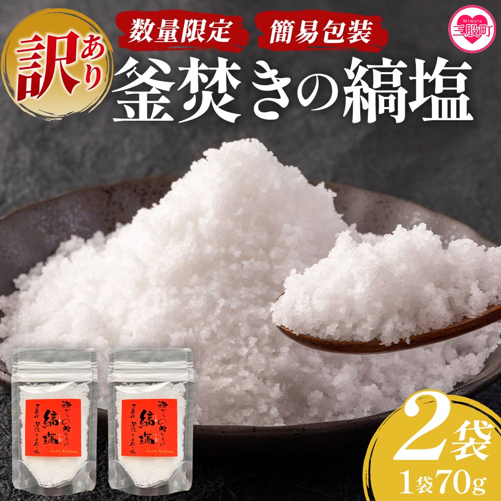 【ふるさと納税】＜【訳あり】【数量限定・簡易包装】釜焚きの縞塩（70g×2袋）＞宮崎 三股町 国産 九州産 塩 縞塩 スパイス 調味料 ミネラル 釜炊き 簡易発送【MI292-fd】【福田屋】