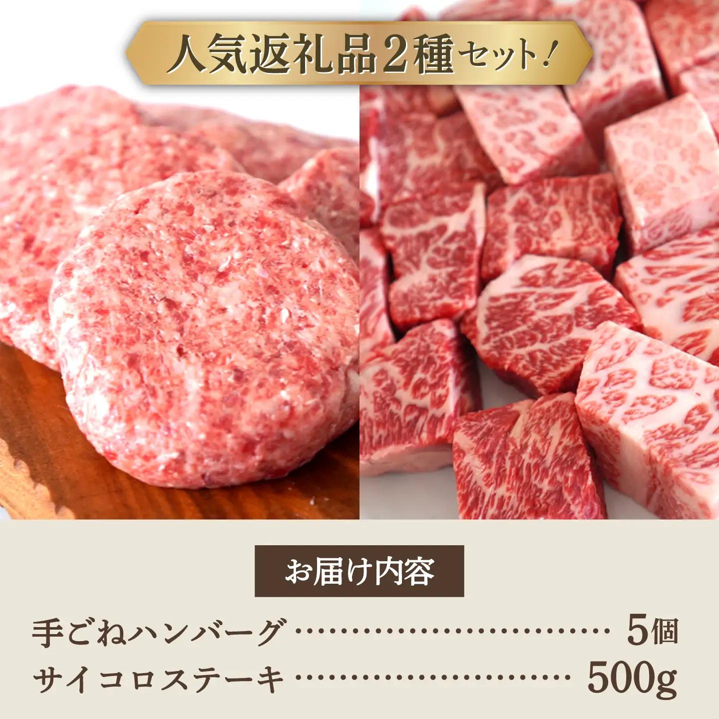 人気返礼品セット！しろいし牛 手ごねハンバーグ 5個＆サイコロステーキ 500g 佐賀セントラル牧場 [IAH182]