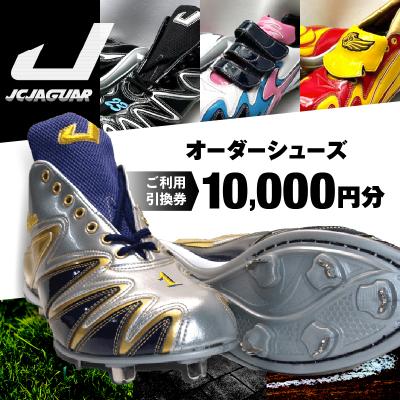 ふるさと納税 三宅町 ジャガーズ創工 オーダーシューズ ご利用引換券 (1万円分)スパイク チケット ゴルフ 野球