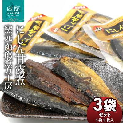 ふるさと納税 函館市 にしん甘露煮 窯元 函館煮方工房　3枚入×3袋セット_HD122-015