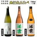 【ふるさと納税】 地酒 飲み比べ セット 純米吟醸 池雲 五百万石、純米原酒 池雲、純米酒 池雲 720ml×3本 【送料無料】 贈答 熨斗 GG-50