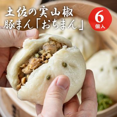 ふるさと納税 越知町 土佐の実山椒豚まん「おちまん」6個