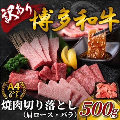 訳あり!【A4～A5】博多和牛焼肉切り落とし(肩ロース・バラ)　500g(岡垣町)【配送不可地域：離島】