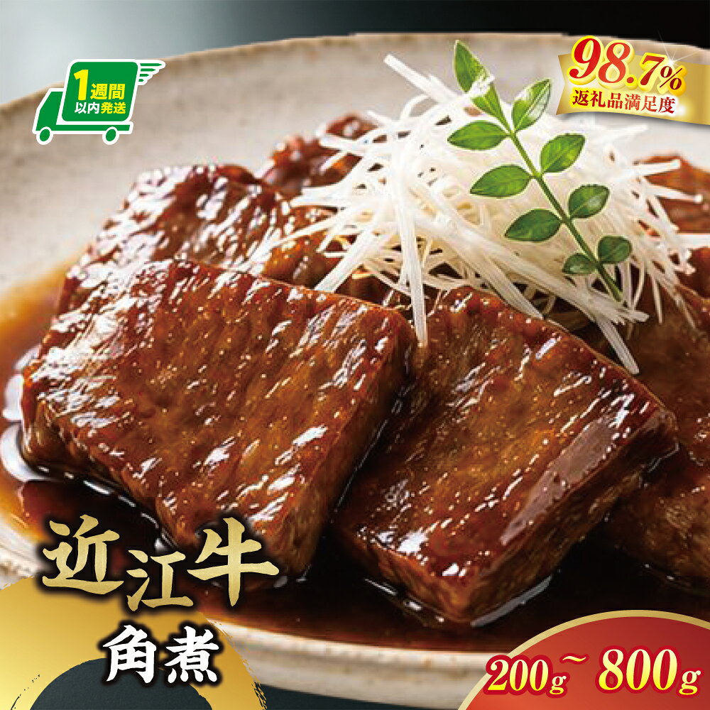 【 ふるさと納税 】【一週間以内発送】【寛閑観】近江牛　角煮　200g / 400g(200g ×2) / 800g(200g ×4) 選べる 【冷凍】 煮込み バラ肉 国産 和牛 ブランド肉 レトルト パウチ ボイル 湯せん 温める だけ 高級肉 逸品 寛閑観