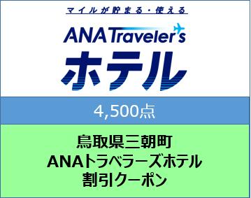 鳥取県三朝町ANAトラベラーズホテル割引クーポン（4,500点）