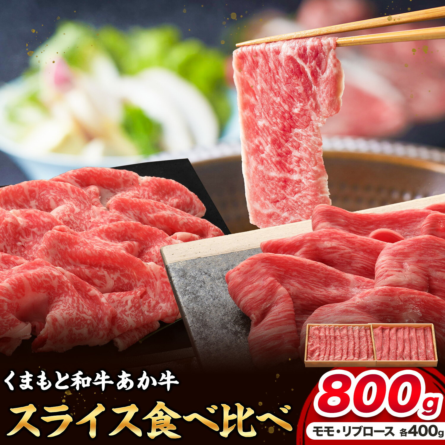 【ふるさと納税】あか牛 スライス食べ比べセット モモ リブロース 800g 三協畜産《30営業日以内に出荷予定(土日祝除く)》熊本県 菊池市 くまもとあか牛 和牛 牛肉 スライス 熊本県産 九州産 国産 冷凍 送料無料