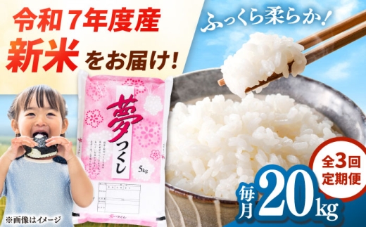 【全3回定期便】 【令和7年度産 新米！】福岡県産米 夢つくし 20kg(5kg×4袋) 精米 桂川町/有限会社ファインリョーコク [ADCE007]