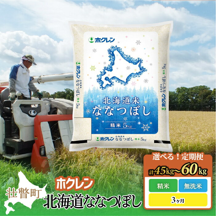 【ふるさと納税】【定期便】 令和7年産米 新米 ホクレン北海度ななつぼし 選べる 精米 無洗米 15kg ～ 20kg（3ヶ月連続お届け） 【 ふるさと納税 人気 おすすめ ランキング 北海道産 米 こめ 白米 ご飯 ごはん 定期便 北海道 壮瞥町 送料無料 】 SBTD181