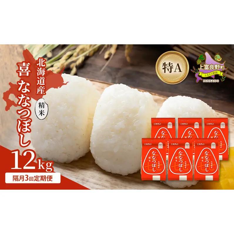 ななつぼし 精米 北海道産  喜ななつぼし【12kg】【定期便 隔月3回】
