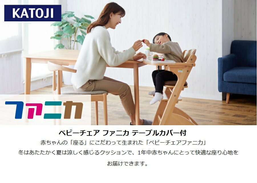 【ふるさと納税】カトージ ベビーチェア ファニカ テーブルカバー付 （ブラウン） | カトージ KATOJI 子ども 椅子 ブランド 子育て 家具 おしゃれ 赤ちゃん ベビー 子供 安全 ハイチェア 子供用 キッズ イス 椅子 お食事 ダイニング 高さ調整 ベビーチェア ブラウン 茶色