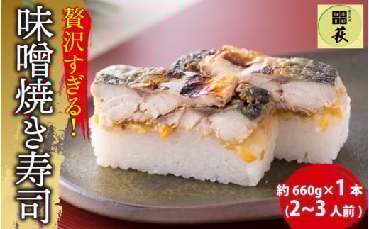 贅沢すぎる！福井の味噌焼き寿司 [A-013015]