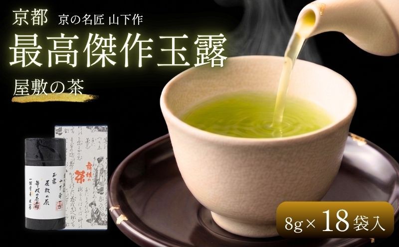 
                  京都 最高傑作 玉露 【 屋敷の茶 】 8g×18袋入 山下玉露 緑茶 日本茶 茶 茶葉 玉露 ドリンク 高級 飲料 飲み物 ブランド 詰め合わせ セット お茶 茶 おちゃ 贈答 贈答品 ギフト プレゼント 贈答用 贈り物 加工品 加工 国産 京都府 京田辺 京田辺市 kyoto ふるさと納税 人気 おすすめ お取り寄せ 舞妓の茶本舗
                