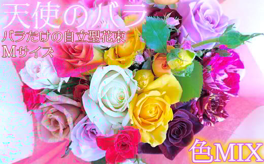 【天使のバラ】薔薇だけの自立型花束Mサイズ（色MIX） ＜141-013_6＞