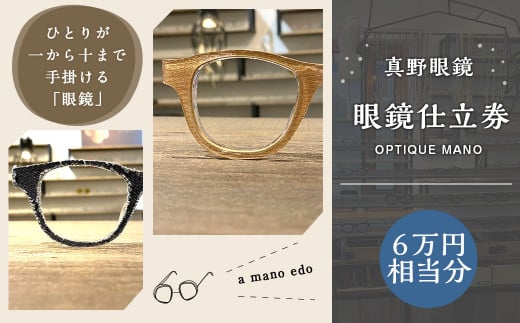 真野眼鏡 眼鏡 仕立券 （6万円分）【真野眼鏡 吉祥寺店限定】 チケット