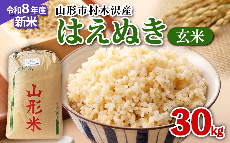 
                  【令和8年産新米先行予約】山形市 村木沢産 はえぬき玄米 30kg FY26-065
                