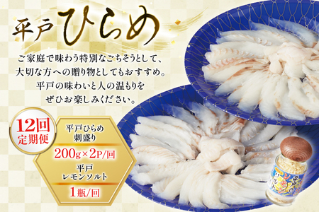 刺身 ヒラメ 刺盛り 200g 2パック 計 400g 12回定期便 総計 約4.8kg レモン塩付 [いけす居食家 大徳利 長崎県 平戸市 hr42bgy390020]