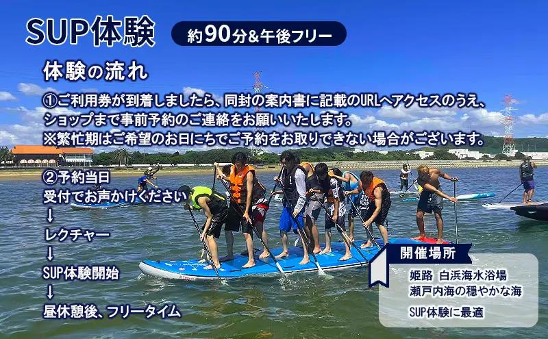 【兵庫 姫路 白浜海水浴場】SUP体験 1日コース（90分レッスン＋午後フリー）初心者OK サップ体験 マリンスポーツ 体験チケット LANIKAI
