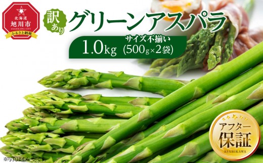 【先行予約】訳ありグリーンアスパラサイズ不揃い1kg（500g×2袋）2026年5月から発送開始予定 【 アスパラ アスパラガス 朝採り とれたて 野菜 旬 小分け 保存 産直 産地直送 お取り寄せ 旭川市 北海道 】_04841