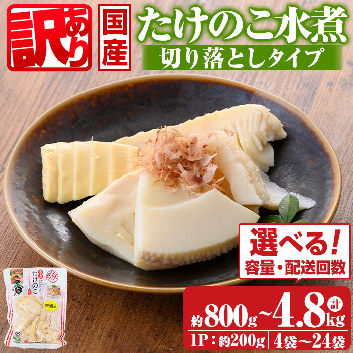 【ふるさと納税】〈選べる容量・配送回数！〉≪訳あり≫たけのこ水煮 切り落としタイプ(約200g×4袋/9袋/13袋/17袋/8袋×3回(連続or隔月)) 鹿児島 国産 タケノコ 竹の子 水煮 野菜 切り落し パック 煮物 炊き込みご飯 常温保存 常温【北薩農産加工場】